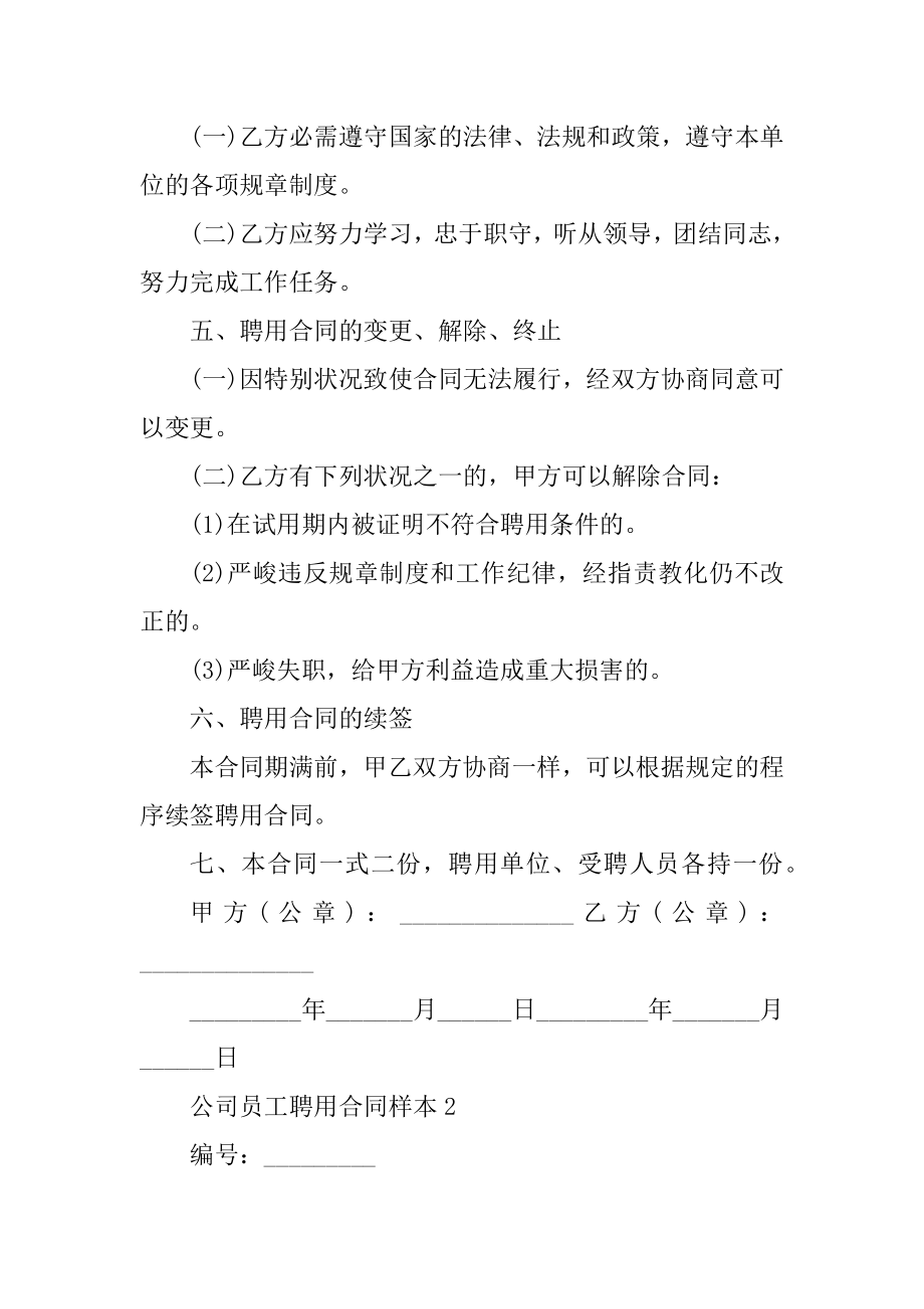 公司员工聘用合同样本汇总.docx_第2页