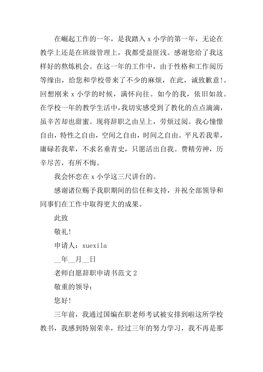 教师自愿辞职申请书范文2022（简洁版）优质.docx_第2页