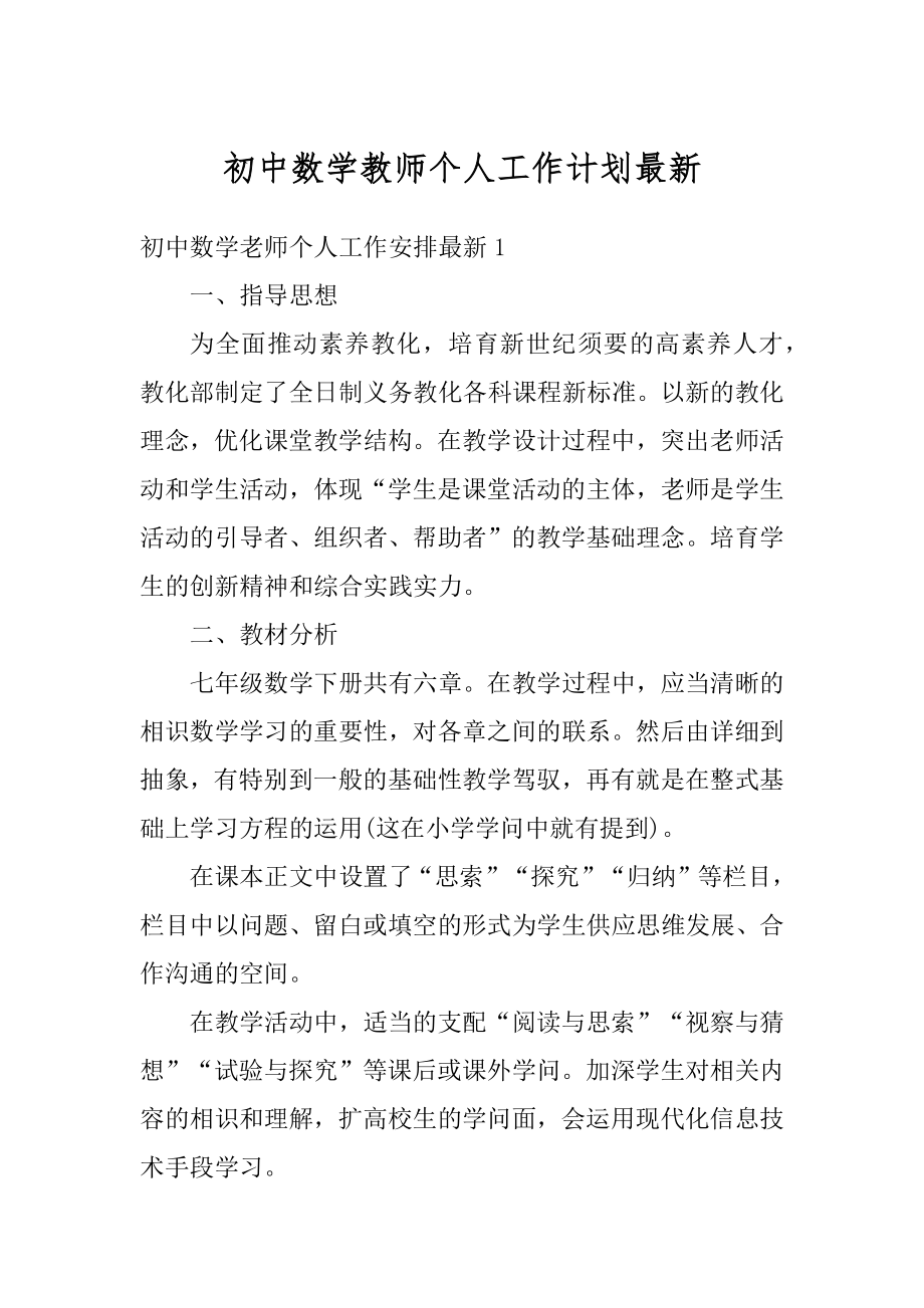 初中数学教师个人工作计划最新范本.docx_第1页