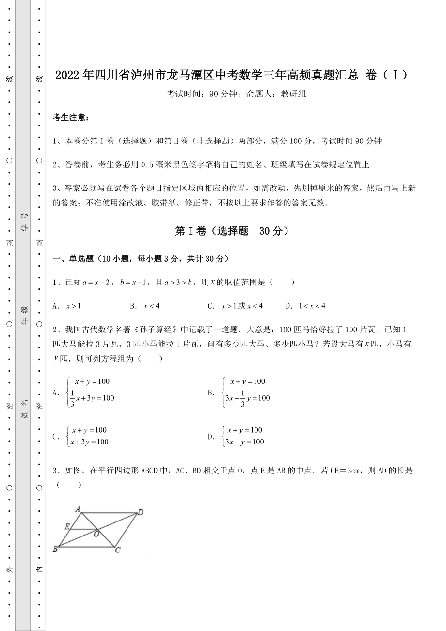 中考强化训练2022年四川省泸州市龙马潭区中考数学三年高频真题汇总-卷(Ⅰ)(含答案解析).docx_第1页