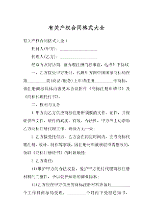 有关产权合同格式大全最新.docx