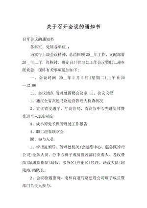 关于召开会议的通知书精品.docx