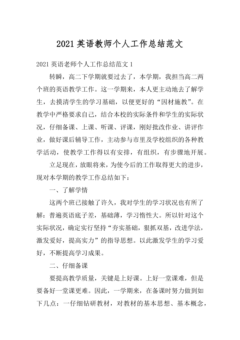 2021英语教师个人工作总结范文范例.docx_第1页