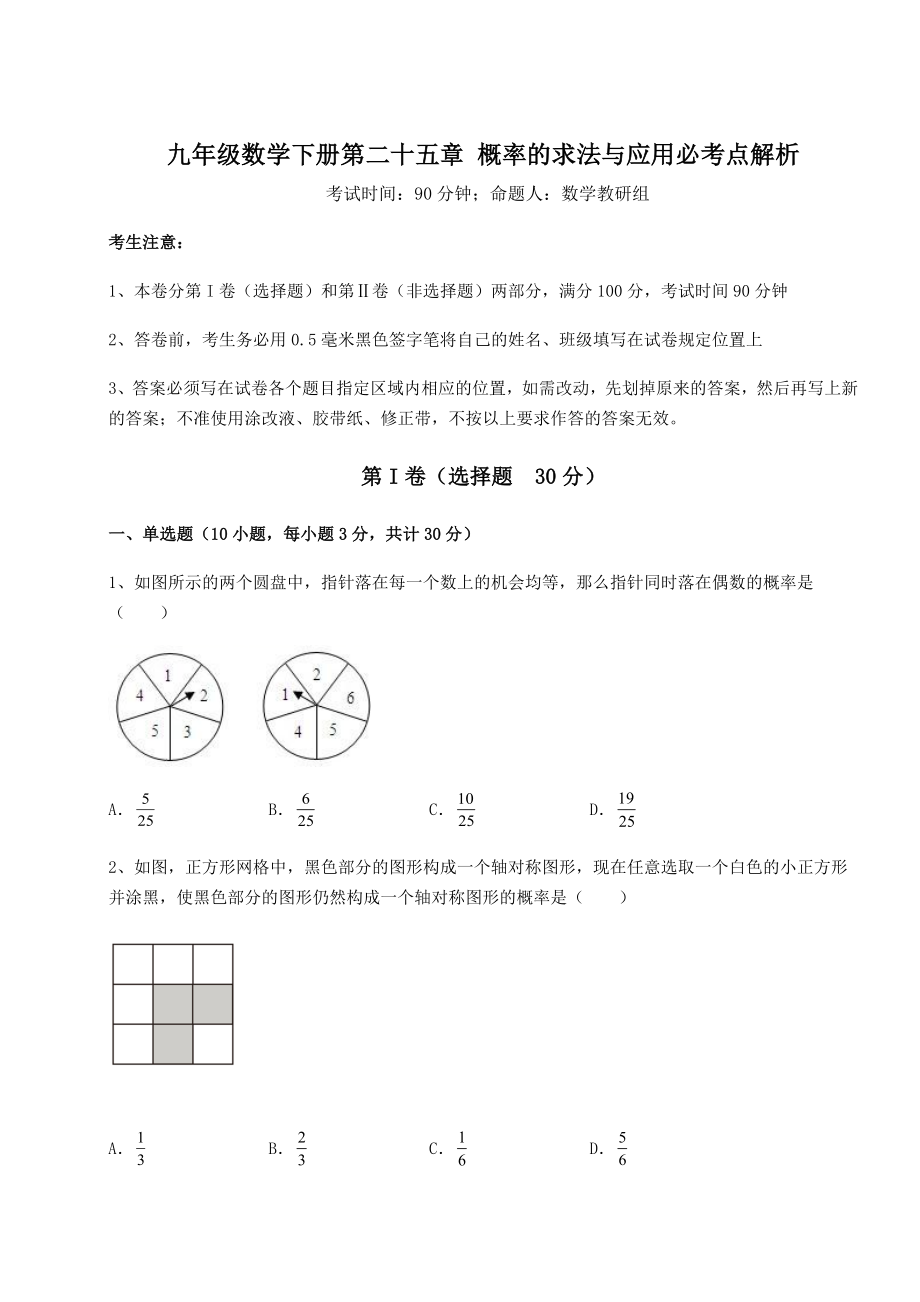 2022年必考点解析京改版九年级数学下册第二十五章-概率的求法与应用必考点解析试卷(精选).docx_第1页