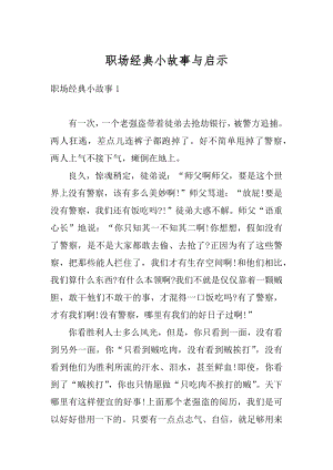 职场经典小故事与启示汇总.docx