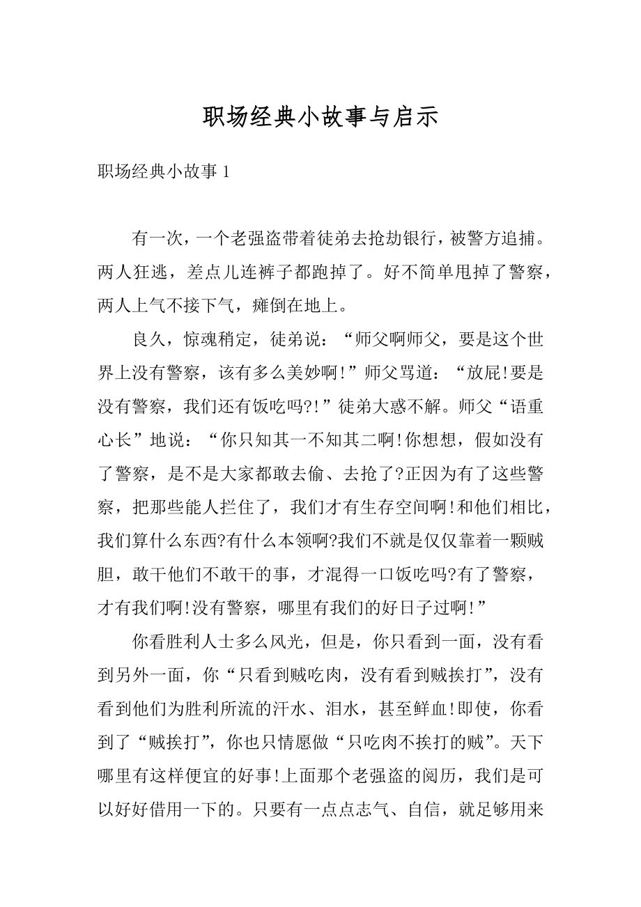 职场经典小故事与启示汇总.docx_第1页