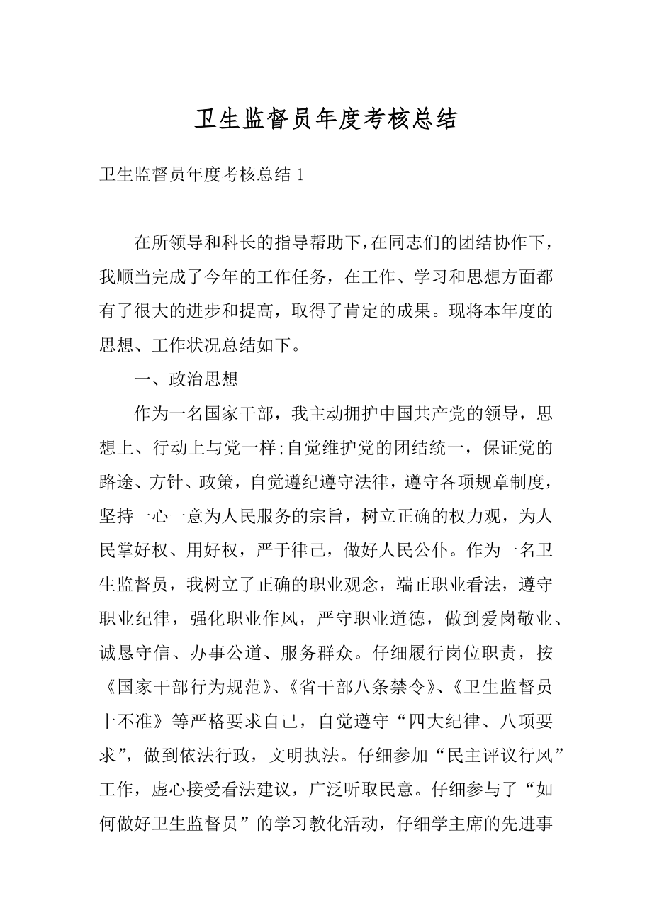 卫生监督员年度考核总结例文.docx_第1页