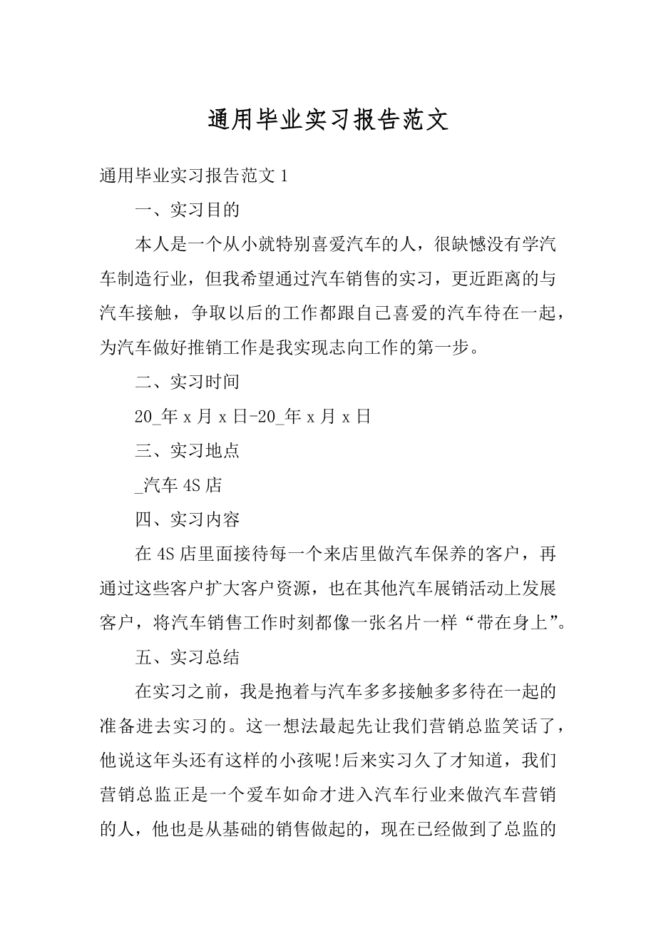 通用毕业实习报告范文精编.docx_第1页