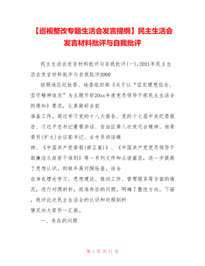 民主生活会发言材料批评与自我批评.doc