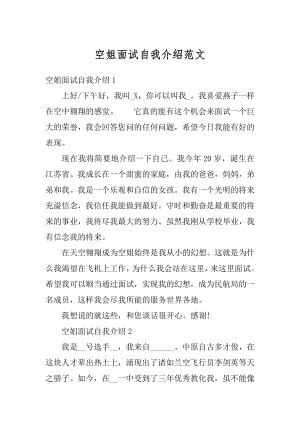 空姐面试自我介绍范文范本.docx