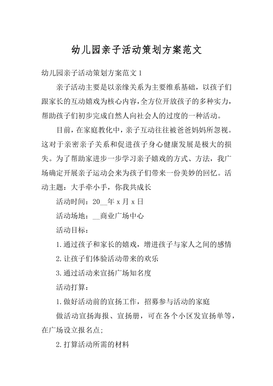 幼儿园亲子活动策划方案范文汇总.docx_第1页