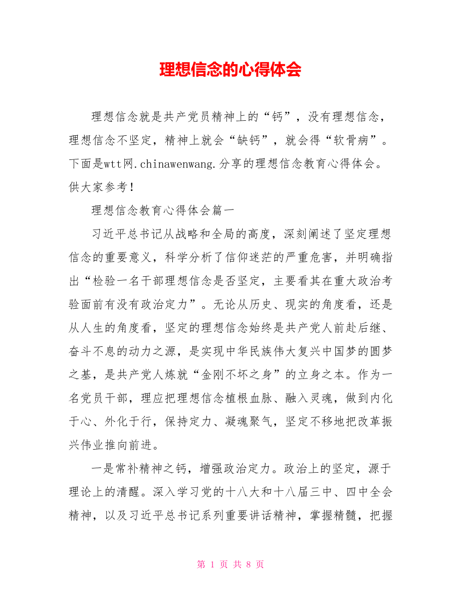 理想信念的心得体会.doc_第1页