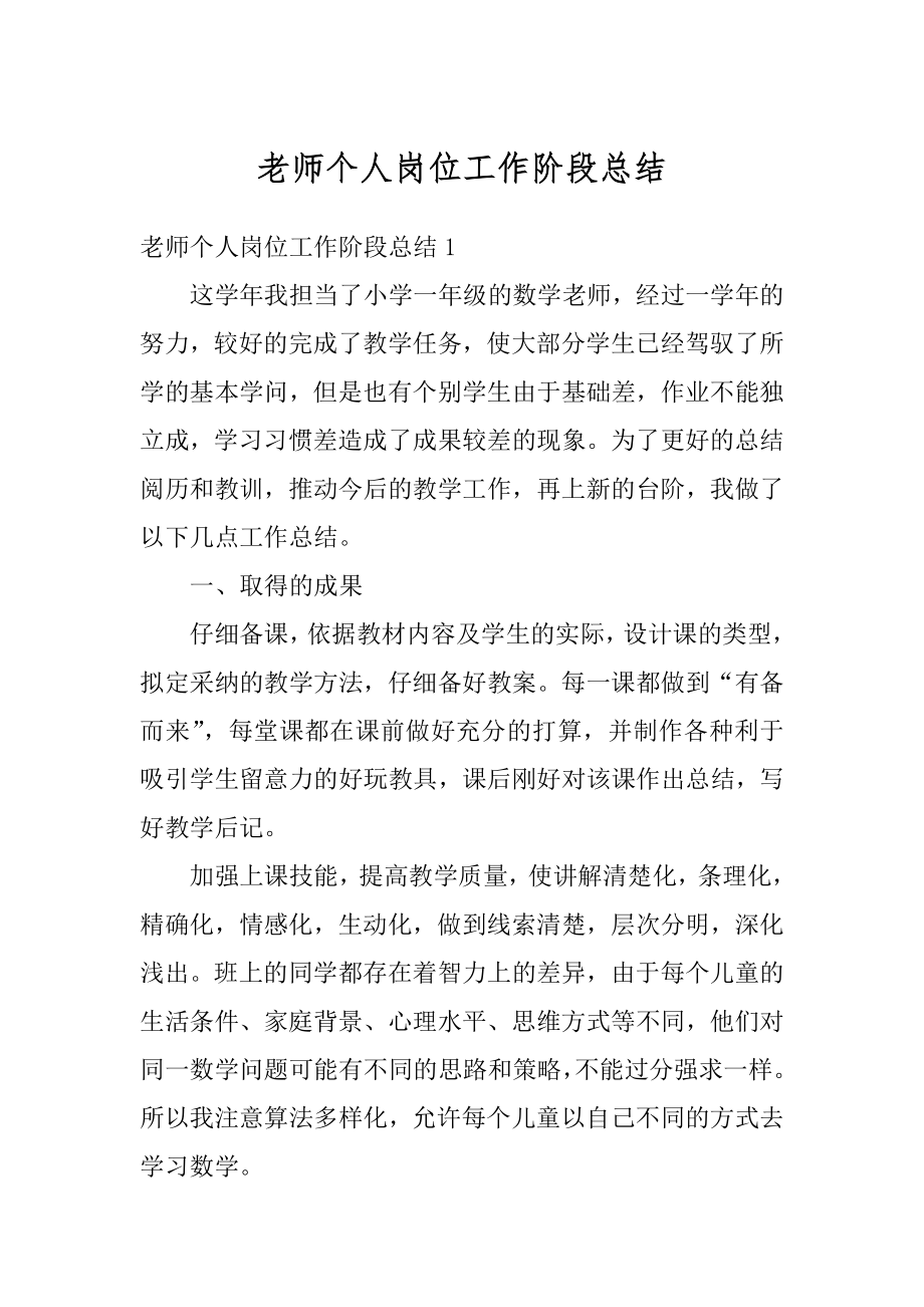 老师个人岗位工作阶段总结汇总.docx_第1页