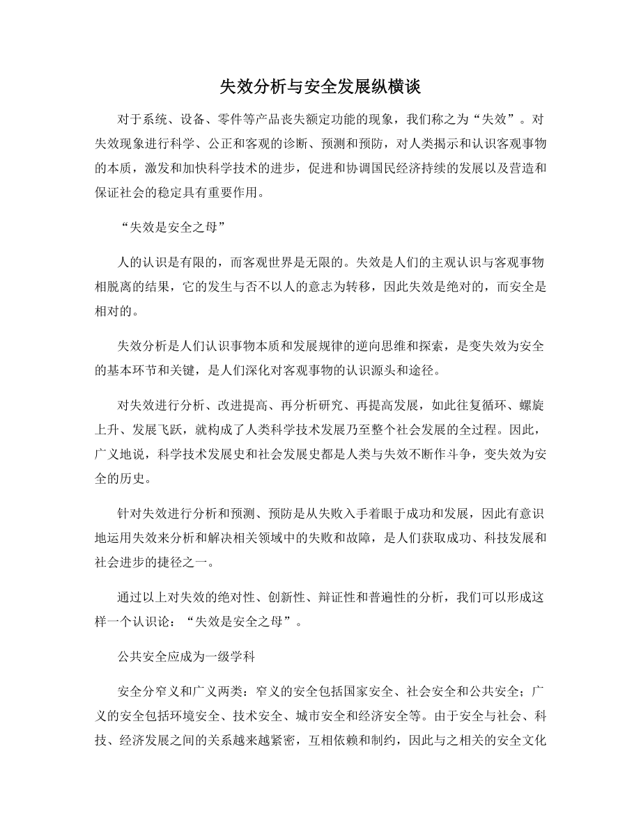 失效分析与安全发展纵横谈.docx_第1页