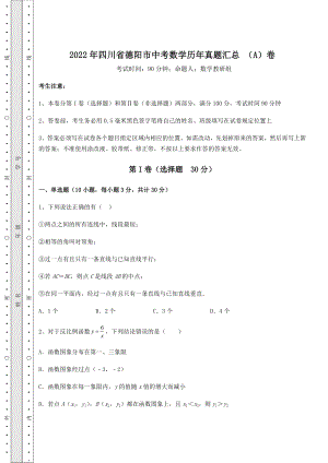 真题汇总：2022年四川省德阳市中考数学历年真题汇总-(A)卷(精选).docx