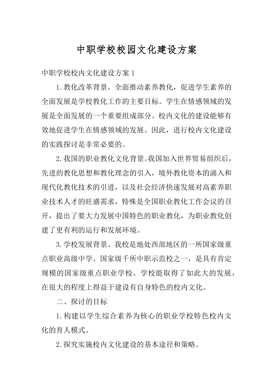 中职学校校园文化建设方案范本.docx_第1页