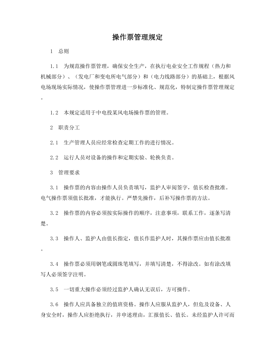 操作票管理规定.docx_第1页