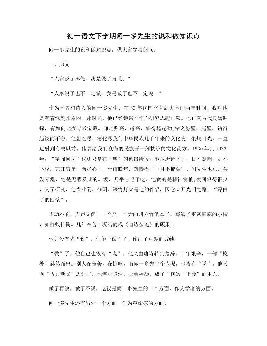 初一语文下学期闻一多先生的说和做知识点.docx_第1页