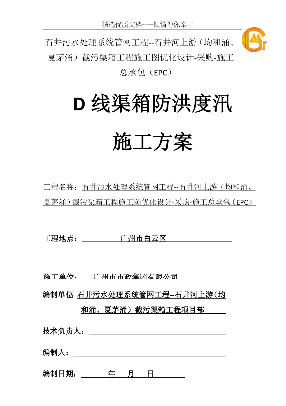 渠箱防洪度汛施工方案(共19页).doc_第1页