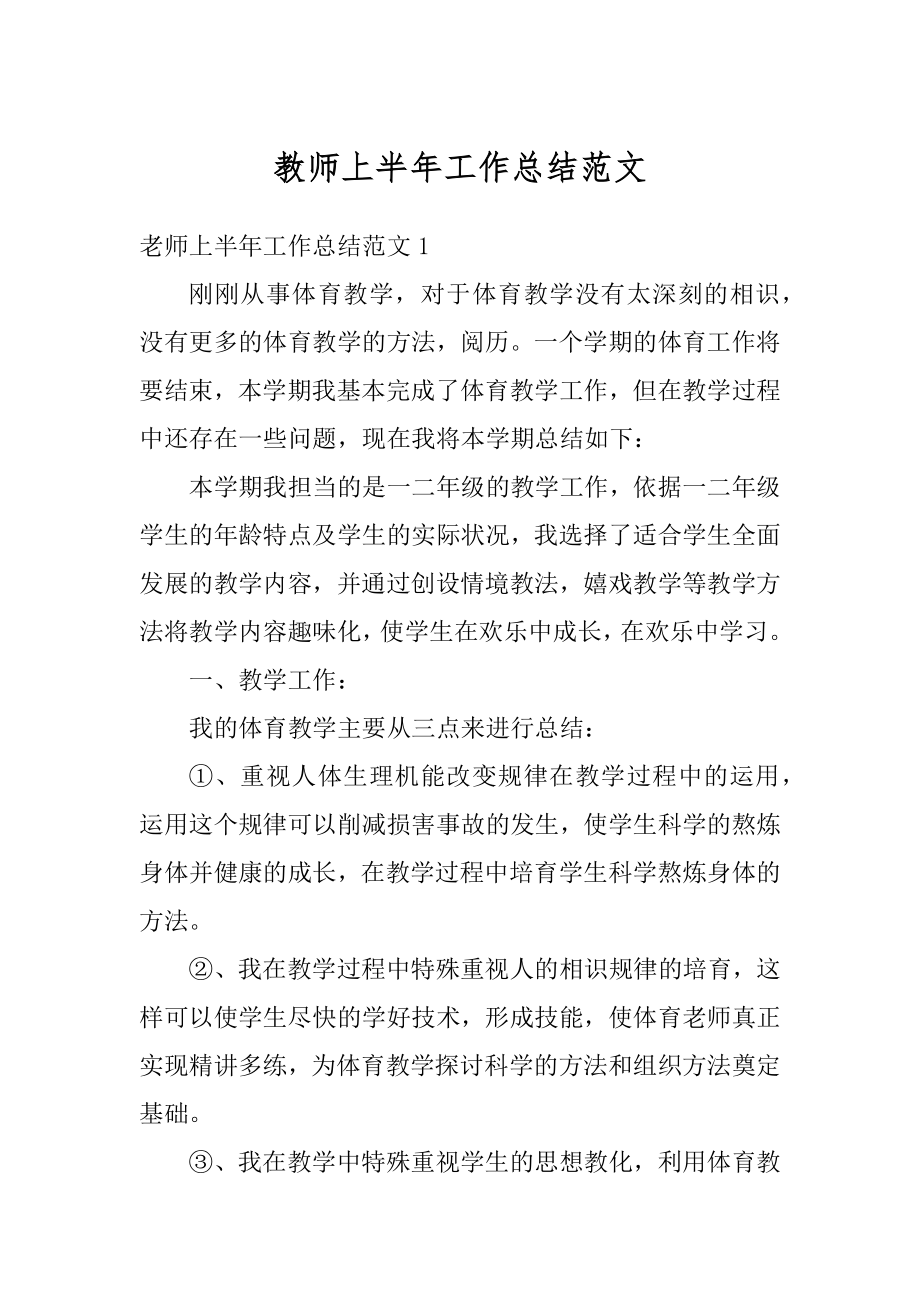 教师上半年工作总结范文汇编.docx_第1页