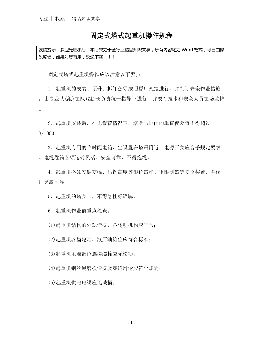 固定式塔式起重机操作规程.docx_第1页