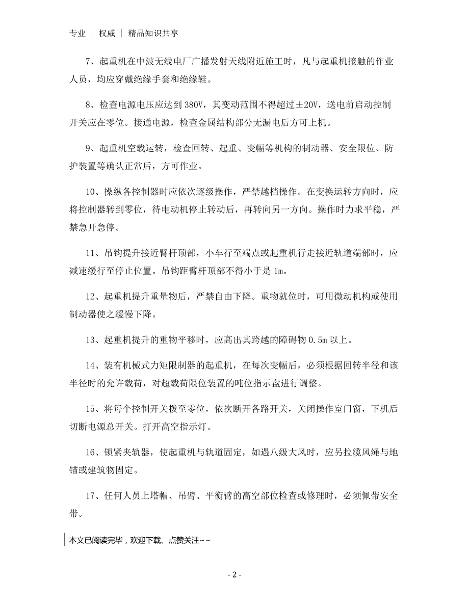 固定式塔式起重机操作规程.docx_第2页