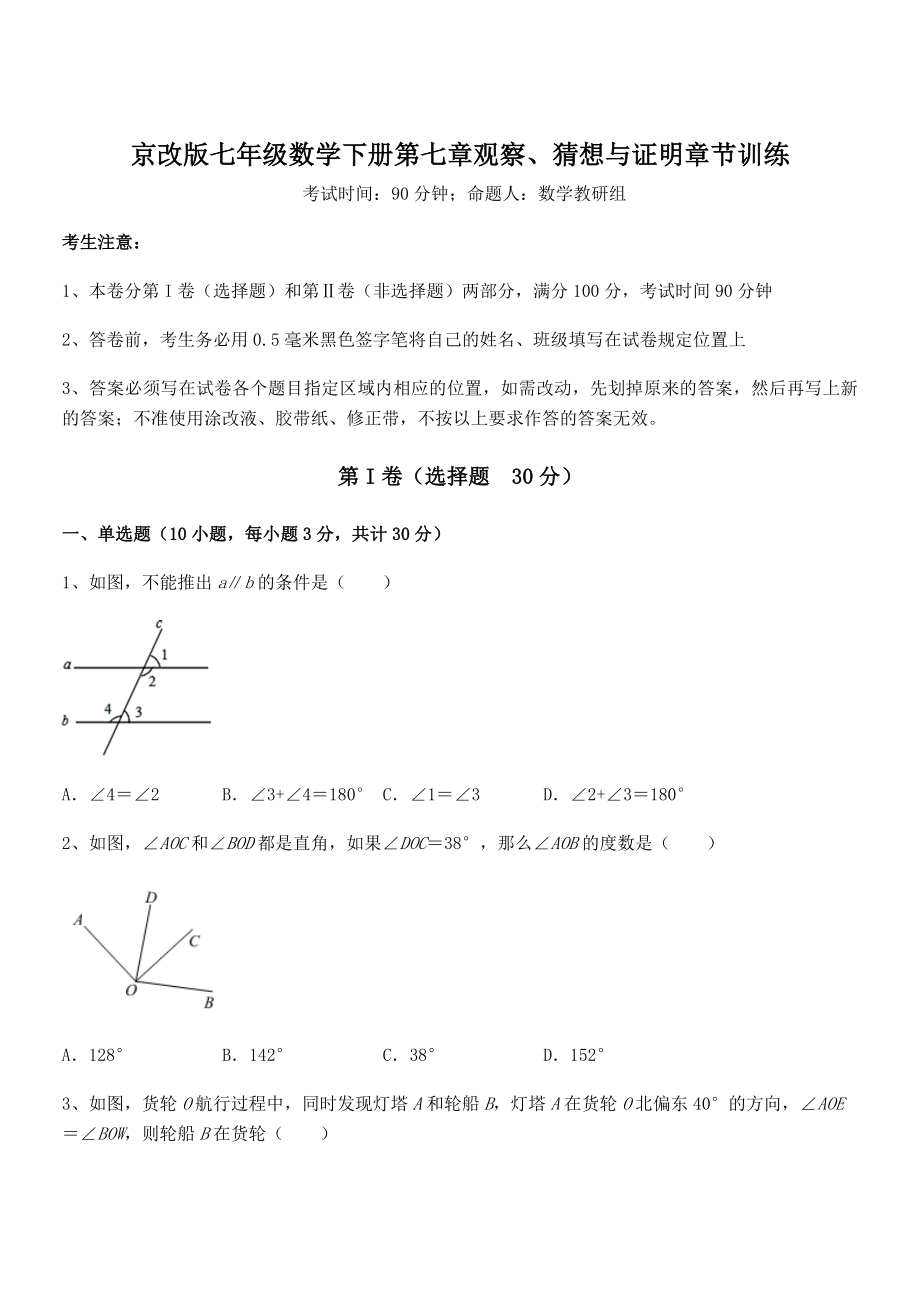 最新京改版七年级数学下册第七章观察、猜想与证明章节训练试卷(无超纲带解析).docx_第1页