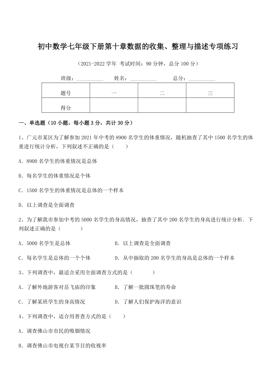 2022年最新人教版初中数学七年级下册第十章数据的收集、整理与描述专项练习试题(含详解).docx_第1页