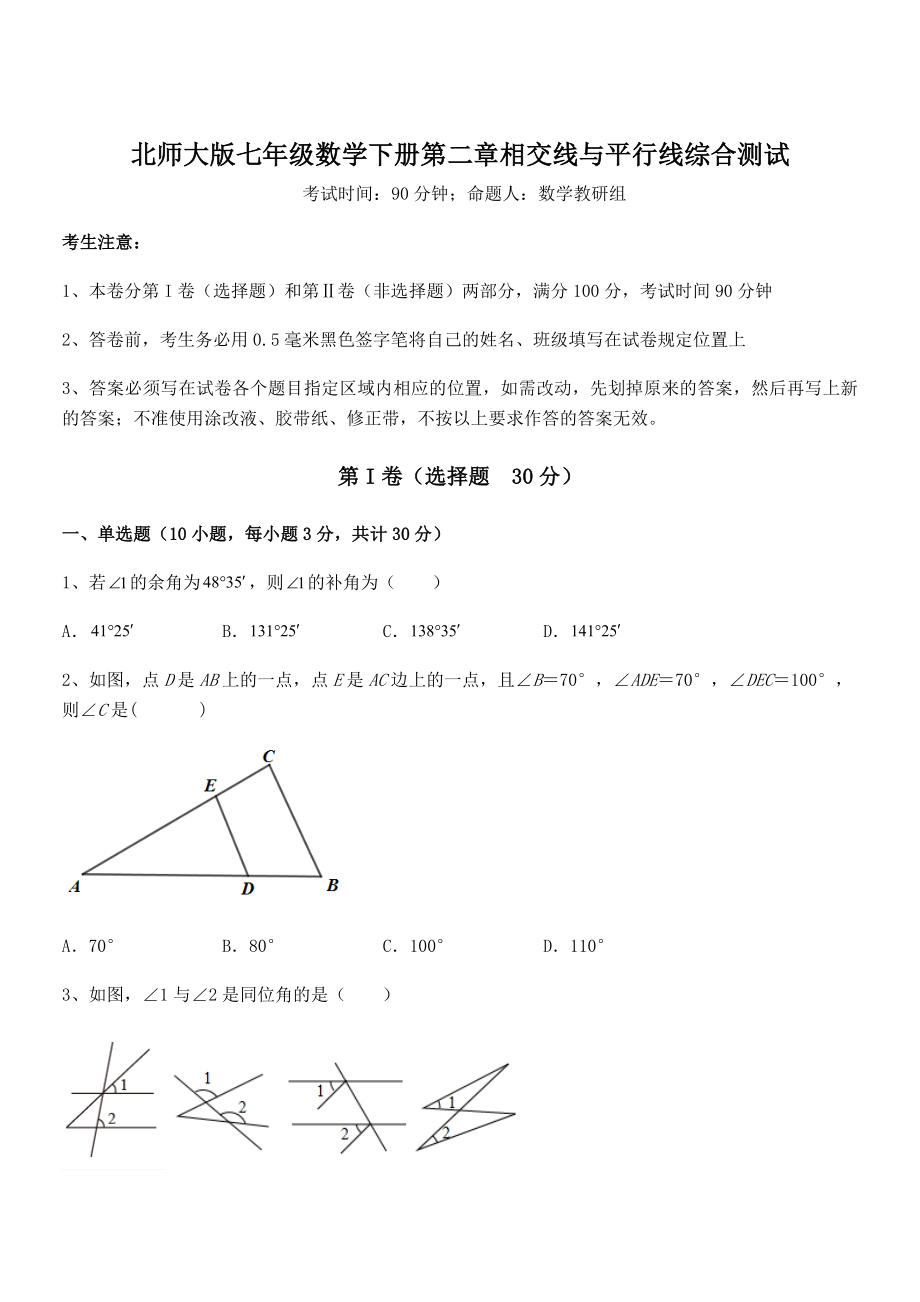 难点解析：北师大版七年级数学下册第二章相交线与平行线综合测试试卷(含答案解析).docx_第1页