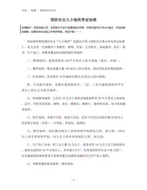 消防安全九小场所界定标准.docx