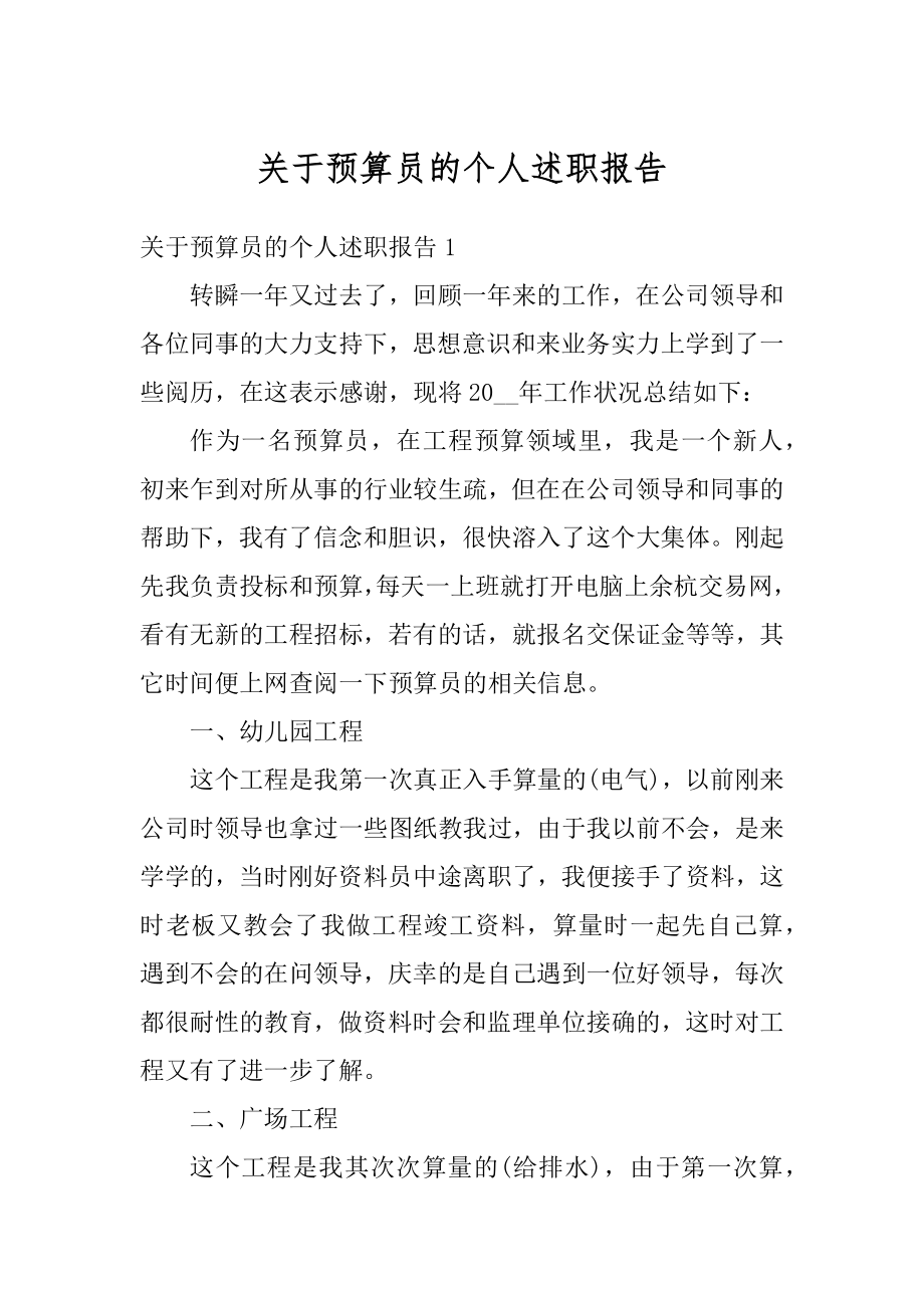 关于预算员的个人述职报告范例.docx_第1页