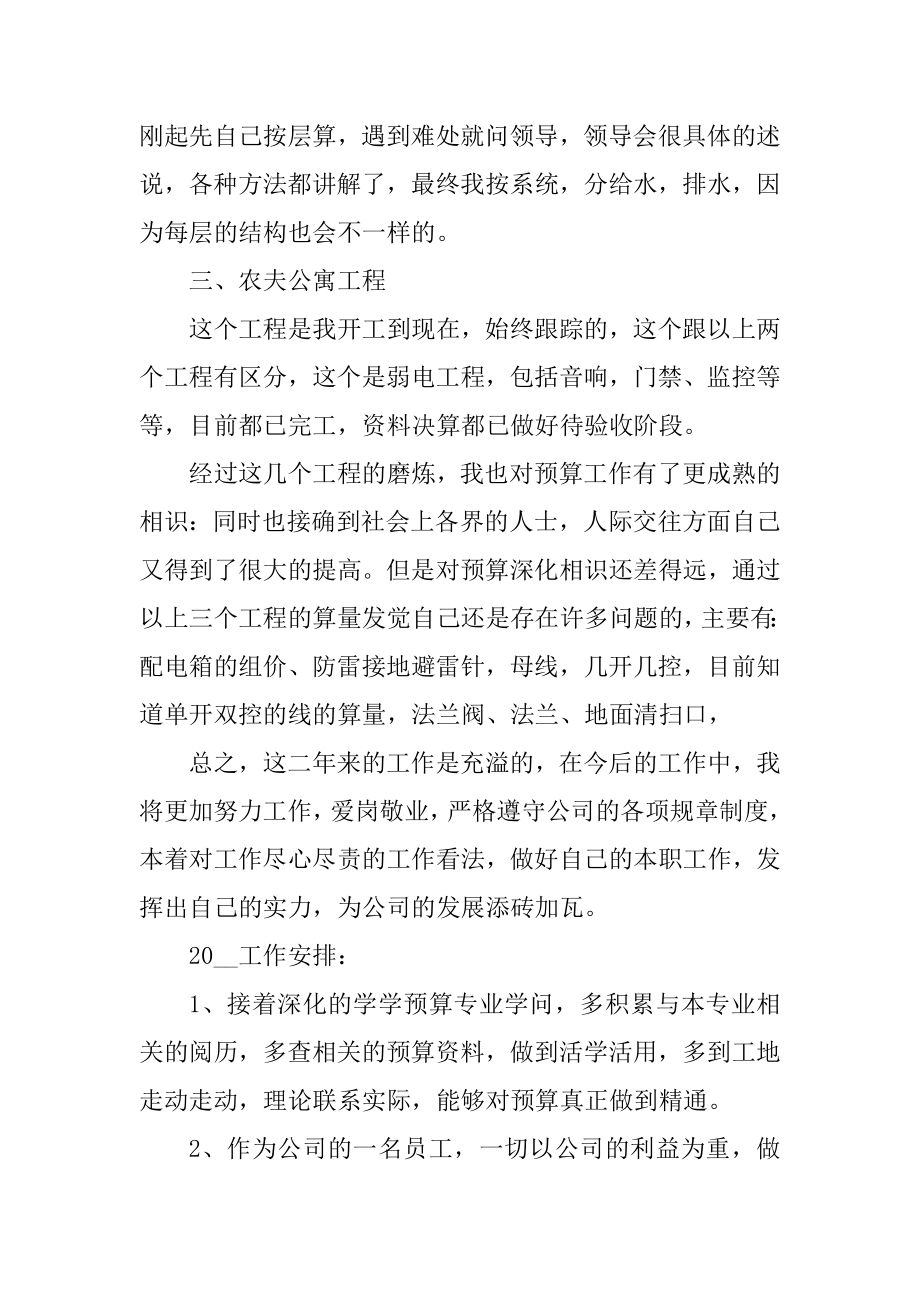 关于预算员的个人述职报告范例.docx_第2页