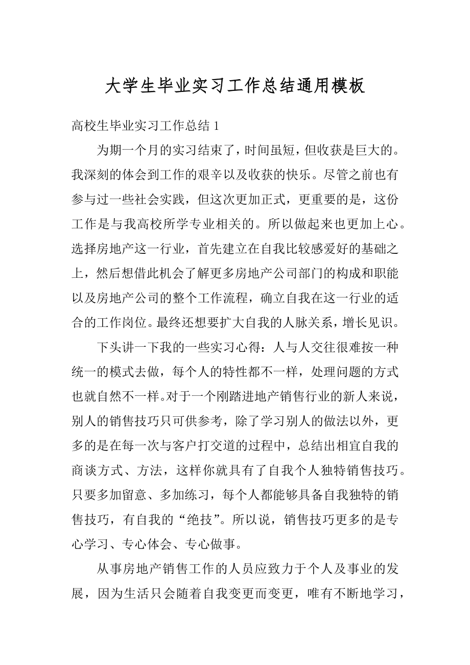 大学生毕业实习工作总结通用模板汇总.docx_第1页