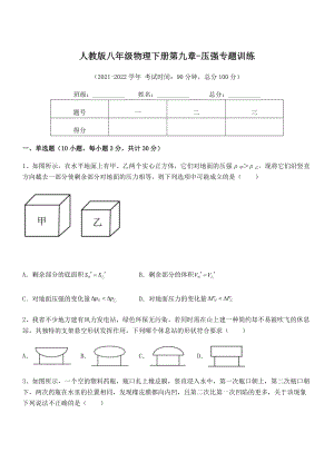 精品解析2022年最新人教版八年级物理下册第九章-压强专题训练试卷(精选).docx