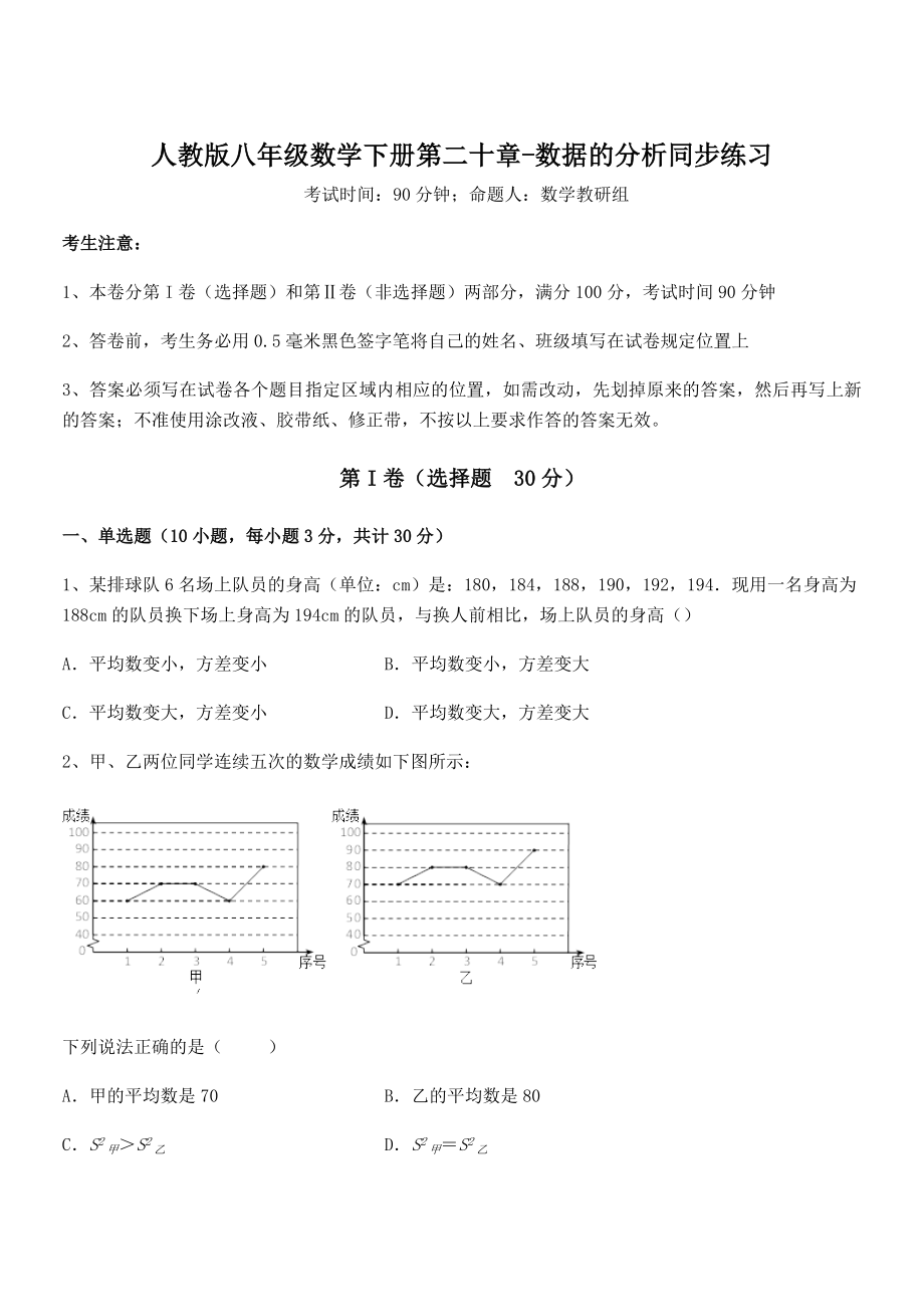 人教版八年级数学下册第二十章-数据的分析同步练习试题(无超纲).docx_第1页