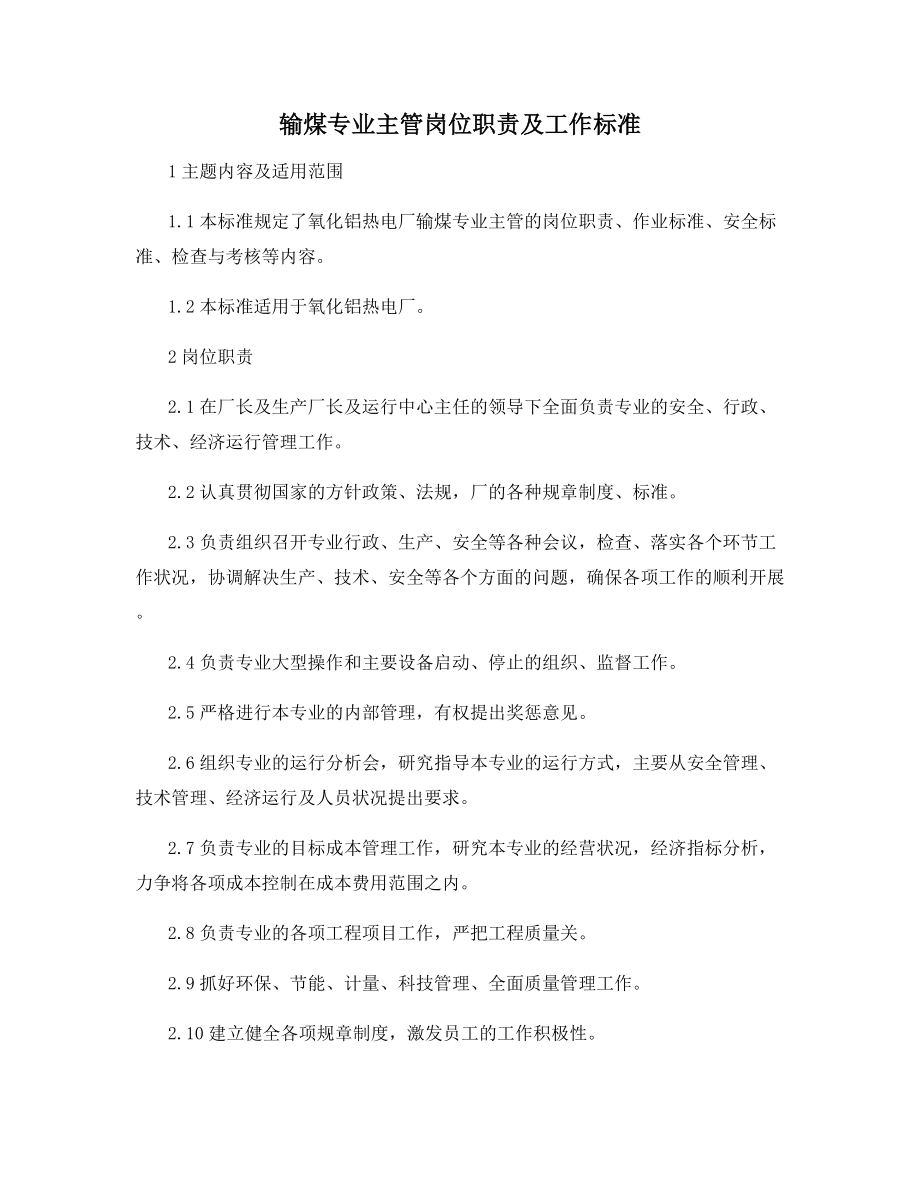 输煤专业主管岗位职责及工作标准.docx_第1页