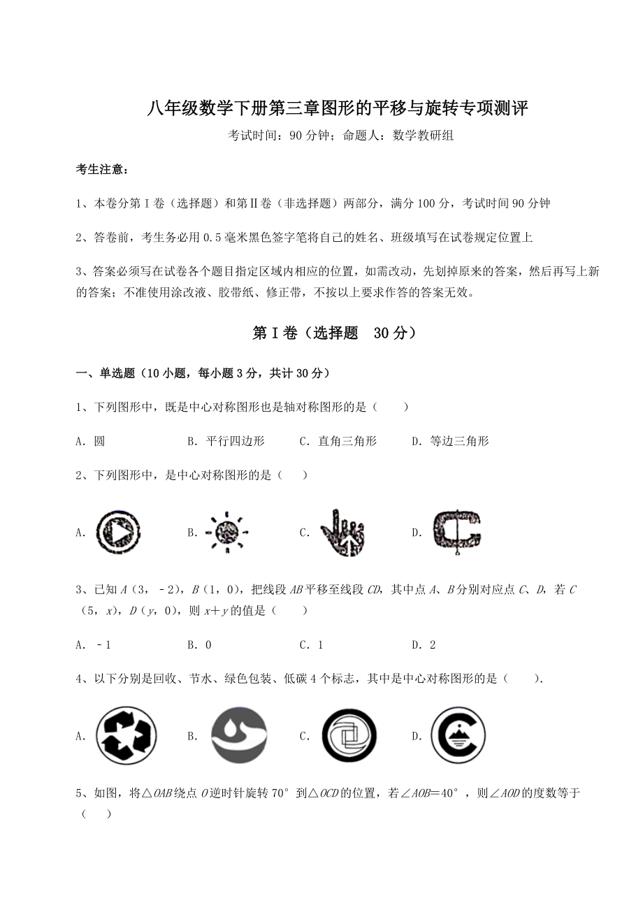 难点解析北师大版八年级数学下册第三章图形的平移与旋转专项测评试题(含答案解析).docx_第1页