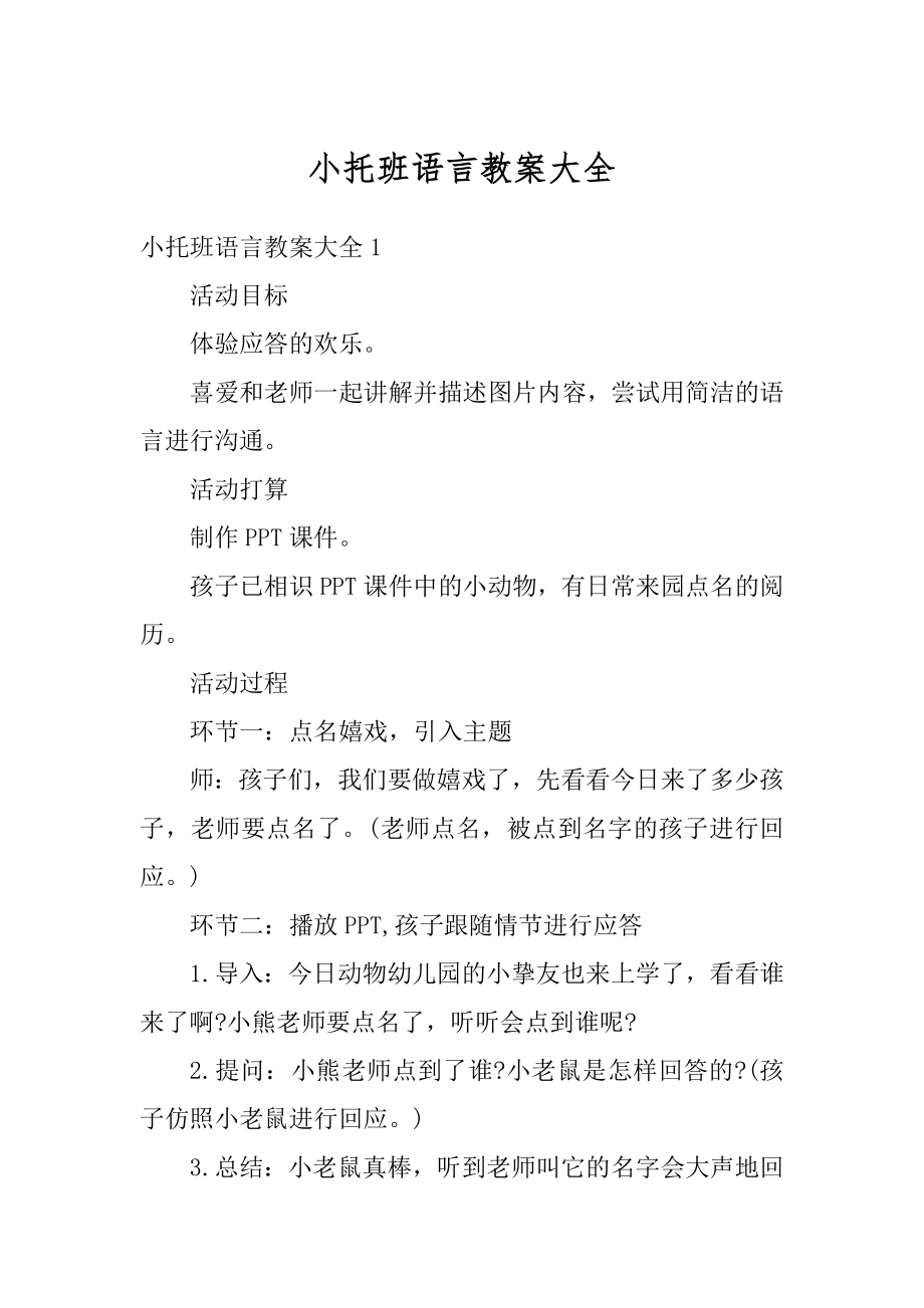 小托班语言教案大全例文.docx_第1页