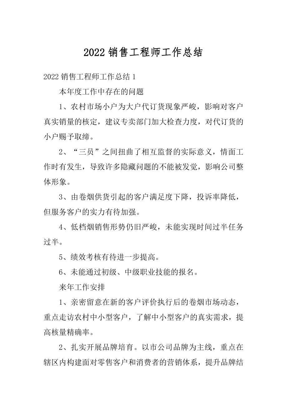 2022销售工程师工作总结优质.docx_第1页