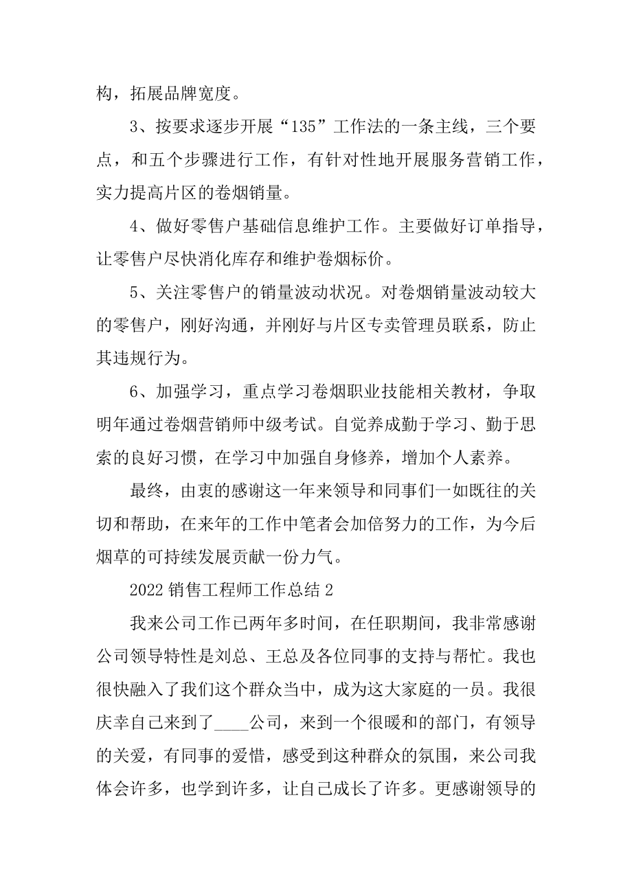 2022销售工程师工作总结优质.docx_第2页