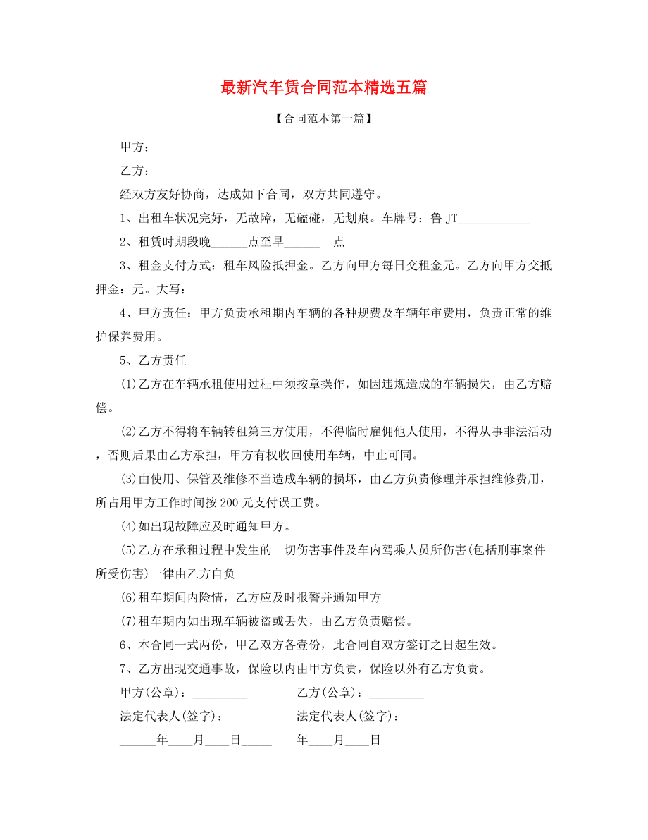 最新汽车租赁合同参考模板(多篇合集).docx_第1页