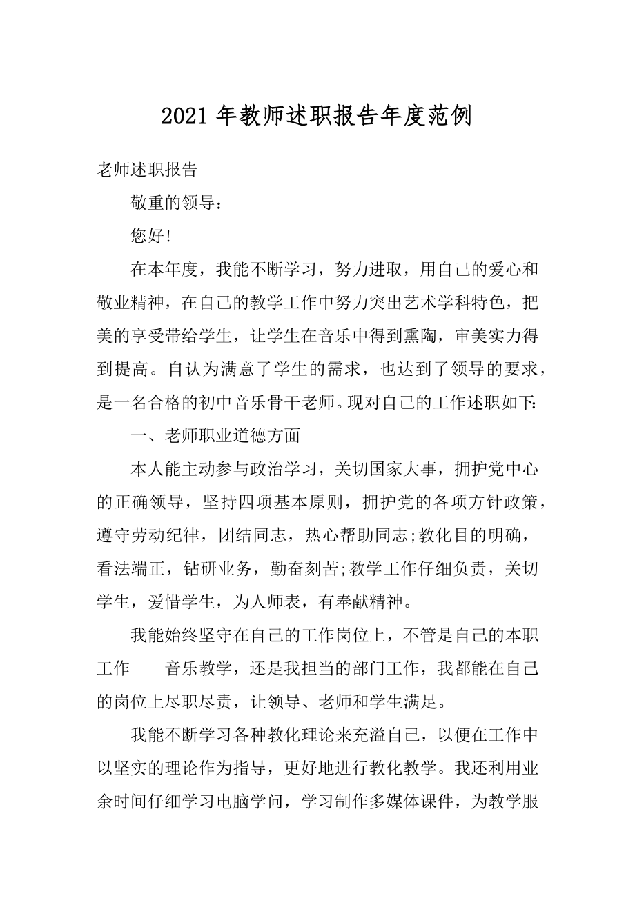 2021年教师述职报告年度范例汇编.docx_第1页