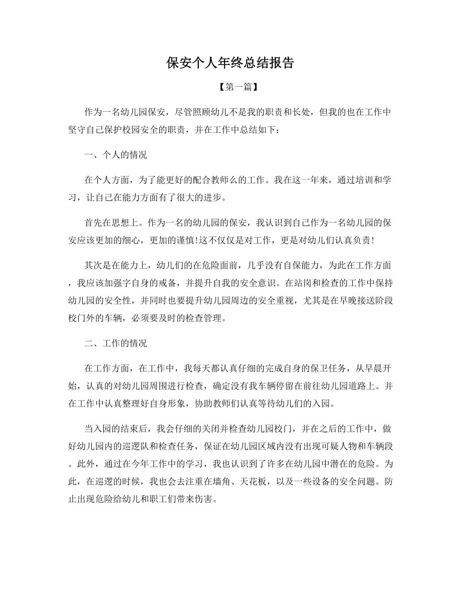 保安个人年终总结报告.docx_第1页