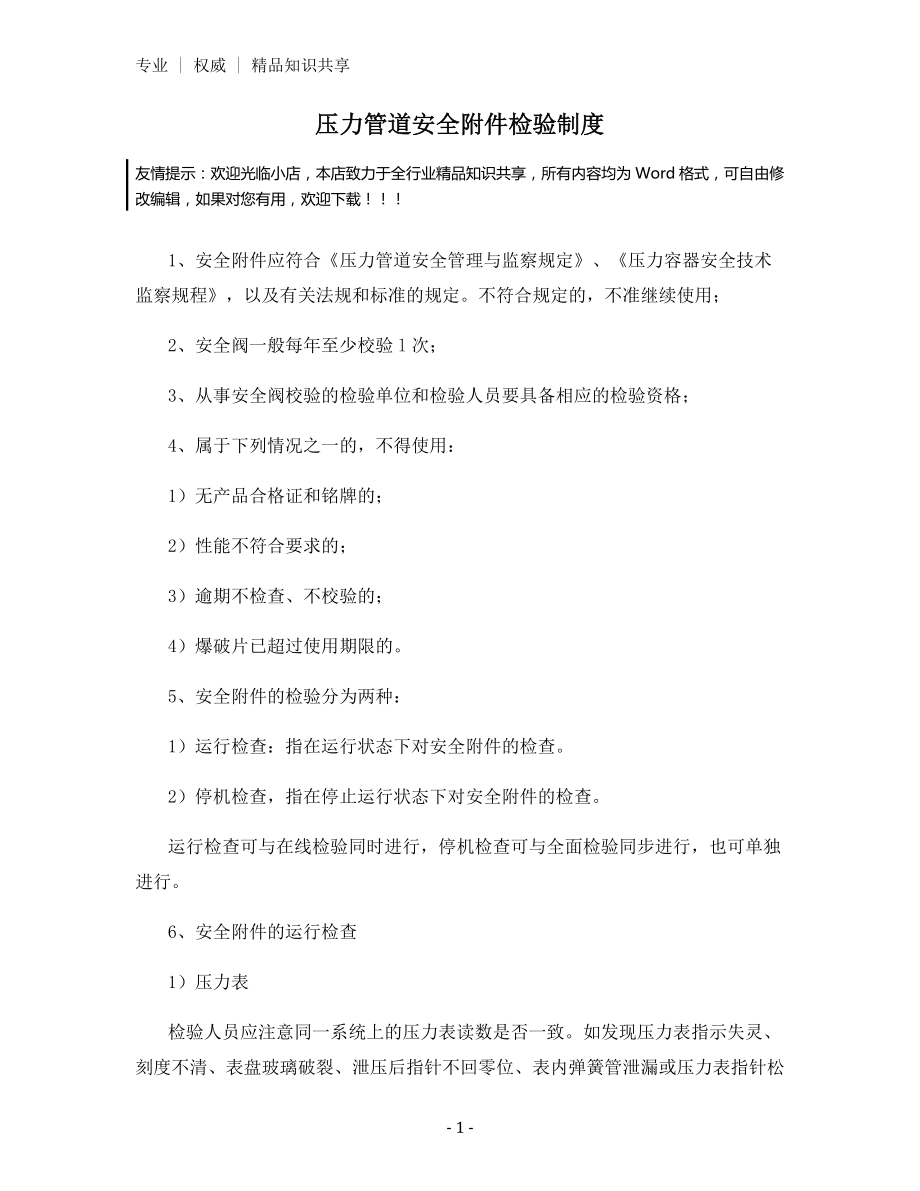 压力管道安全附件检验制度.docx_第1页