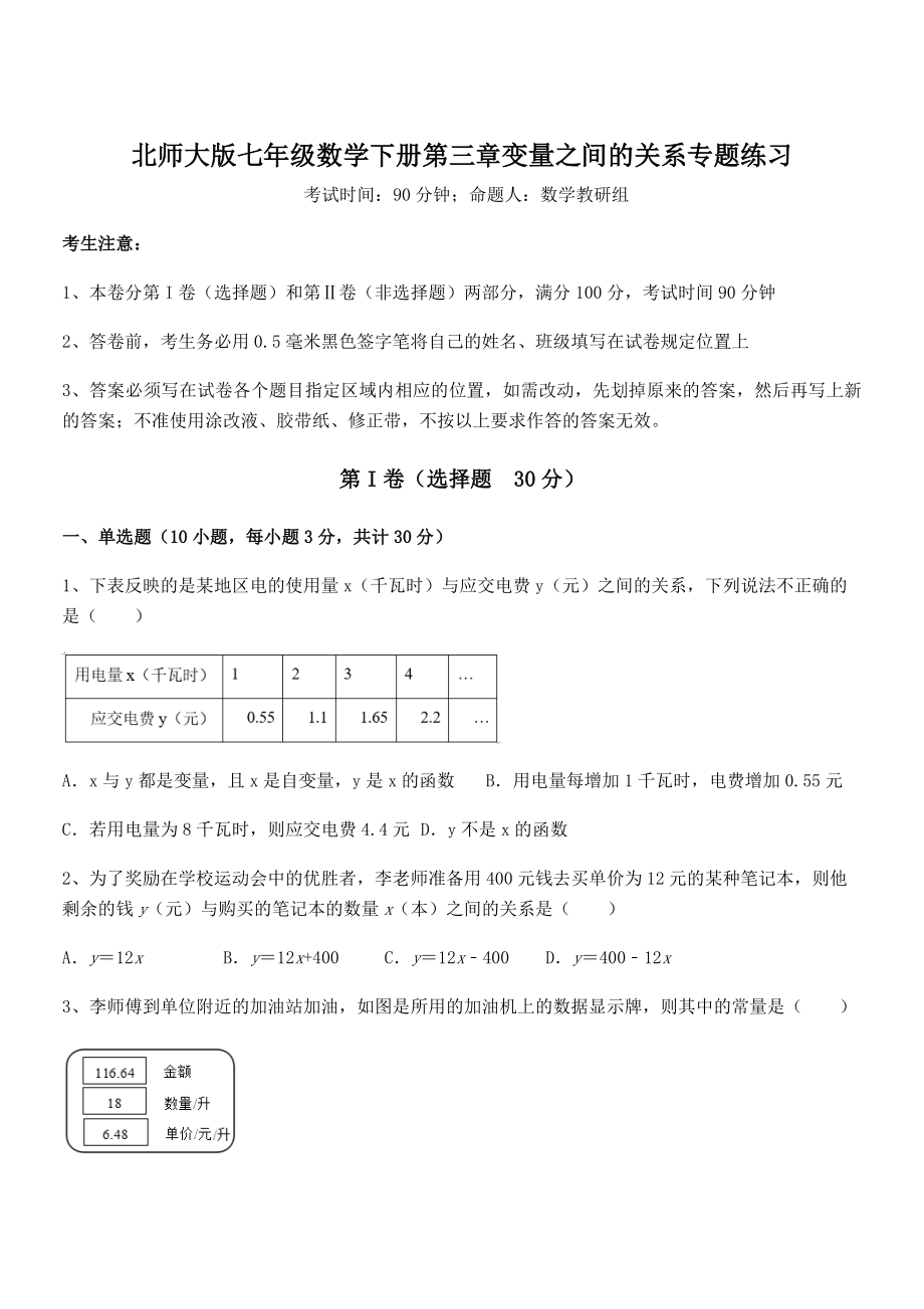 考点解析：北师大版七年级数学下册第三章变量之间的关系专题练习试题(含答案解析).docx_第1页