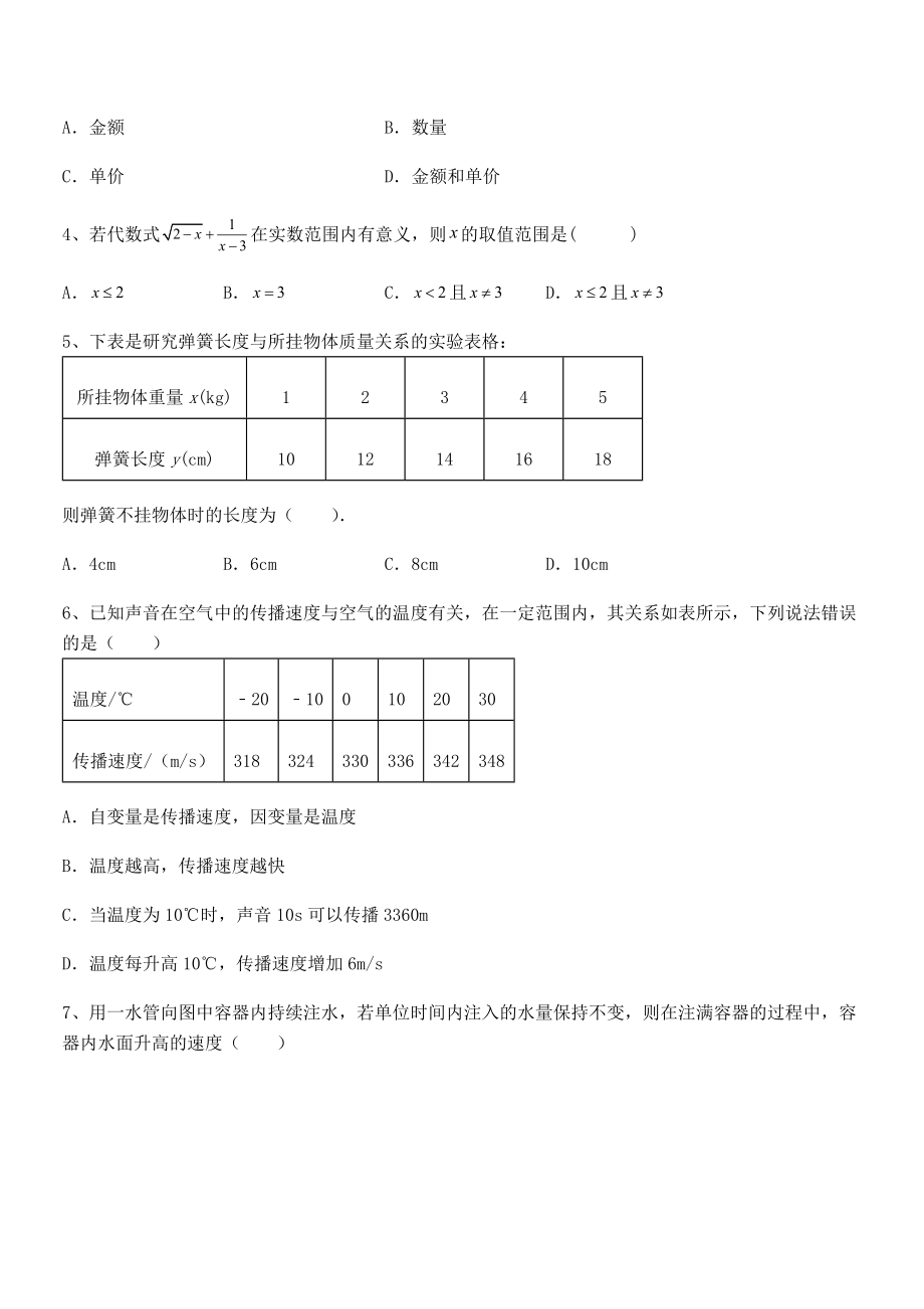 考点解析：北师大版七年级数学下册第三章变量之间的关系专题练习试题(含答案解析).docx_第2页