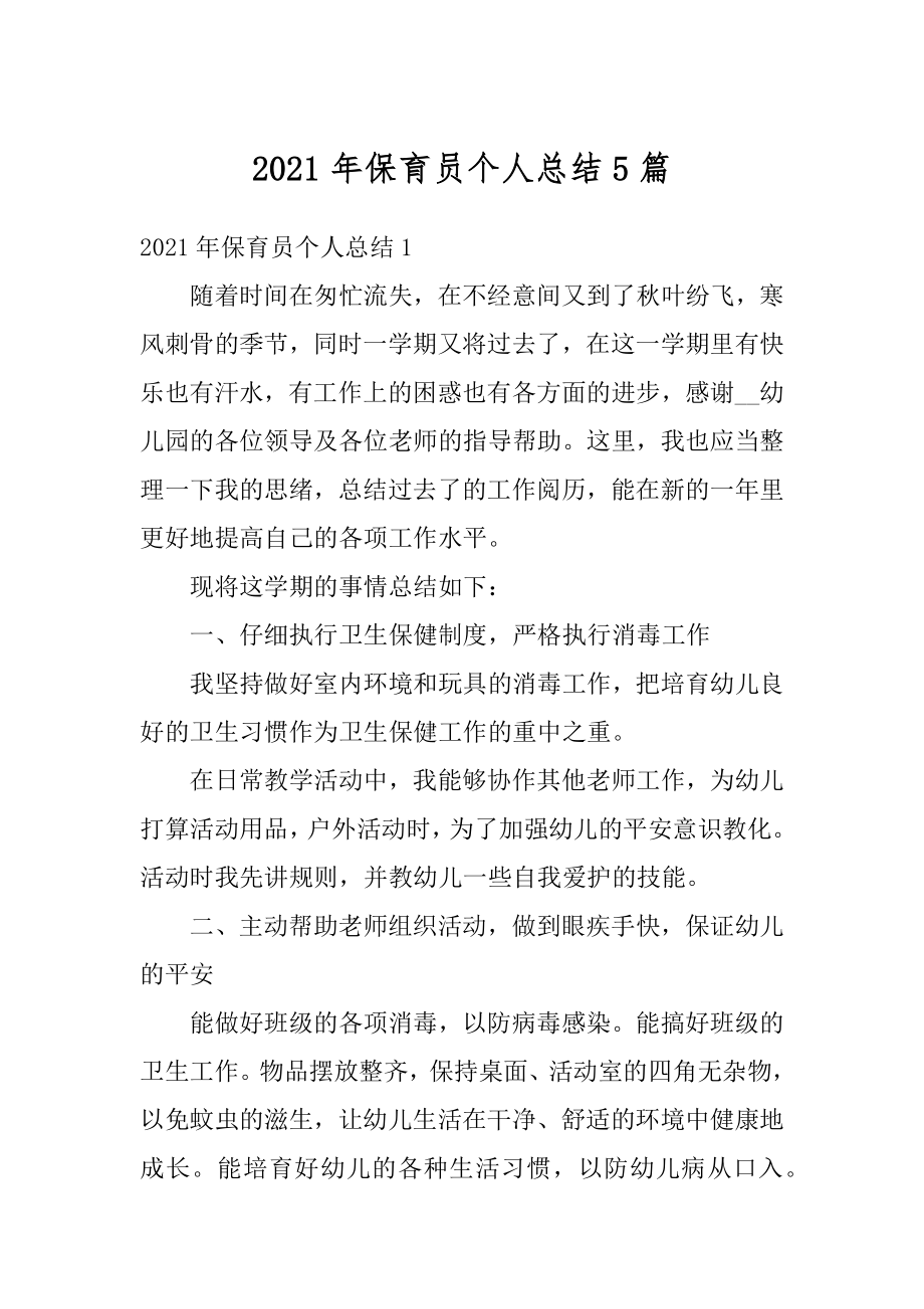 2021年保育员个人总结5篇精编.docx_第1页