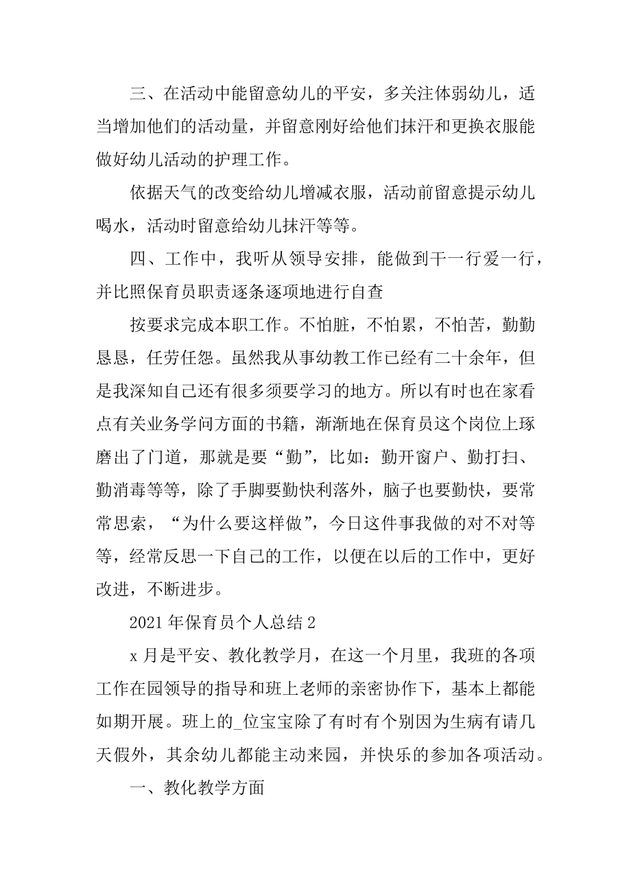 2021年保育员个人总结5篇精编.docx_第2页