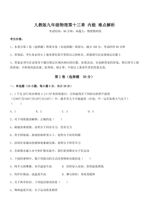 精品解析2022年人教版九年级物理第十三章-内能-难点解析试卷(含答案解析).docx