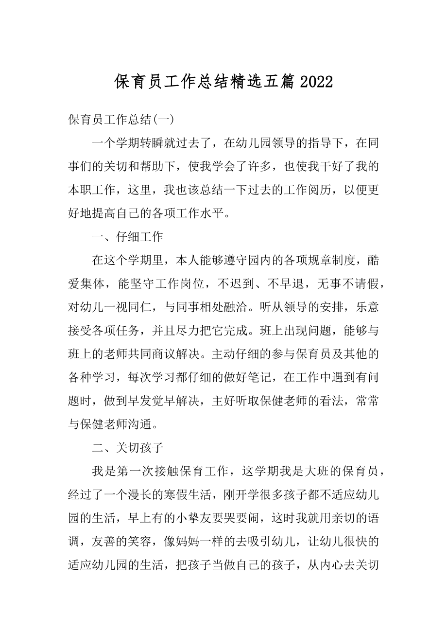 保育员工作总结精选五篇精品.docx_第1页